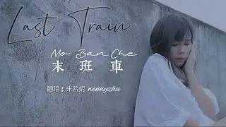 末班车 Mo Ban Che [ Last Train ] 翻唱 : 朱院妮 Cover by WennyZhu