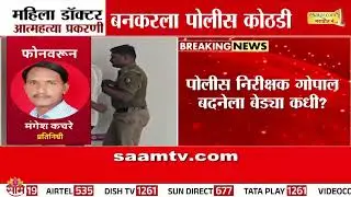 महिला डॉक्टर प्रकरणी आरोपी बनकरला  28 तारखेपर्यंत पोलिस कोठडी | Prashant Bankar