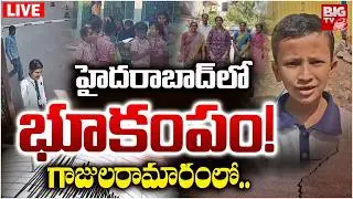 హైదరాబాద్&zwnj;లో భూకంపం! LIVE: Earthquakes in Gajularamaram | Hyderabad | BIG TV