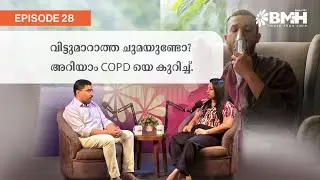 വിട്ടുമാറാത്ത ചുമയുണ്ടോ അറിയാം COPD യെ കുറിച്ച് | DrChat Episode 28 | BMH Thodupuzha