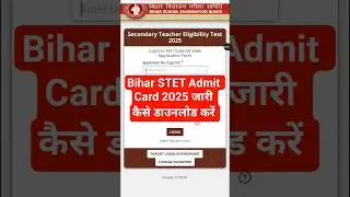 Bihar STET Admit Card 2025 OUT 🔵 Bihar STET Admit Card 2025 Kaise Download Kare #biharstetadmitcard
