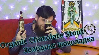Обзор на Samuel Smith's Organic Chocolate Stout
