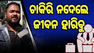 ଚାକିରି ନ ମିଳିଲେ ଜୀବନ ହାରିବୁ  ossc job ghotala | JE JOB VACANCY ossc chairman| job vacancy | Odisha