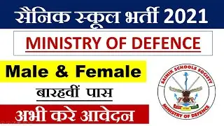 Sainik School Recruitment 2021 | Sainik School Vacancy 2021