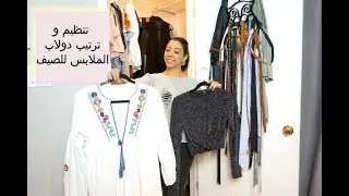 مش ها تصدقوا عملت ايه فى الدولاب بتاعى (تنظيم و ترتيب دولاب الملابس للصيف)