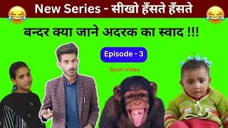 बन्दर क्या जाने अदरक का स्वाद | सीखो हँसते हँसते | Proverb | Neel Sir | English Charcha | 8219243997