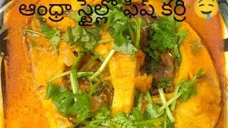 ఆంధ్ర స్టైల్లో చేపల పులుసు 🤤#fish curry#cooking #delicious#subcribe🤗🤗