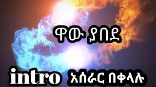 ያበደ አዳዲስ የ2020 የ ኢንትሮ አሰራር #intro በቀላል መገድ#abel berhanu#abrelo hd