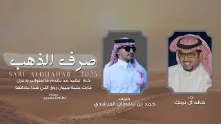 صرف الذهب | خالد ال بريك & حمد بن سلطان المرشدي - 2025 حصرياً 