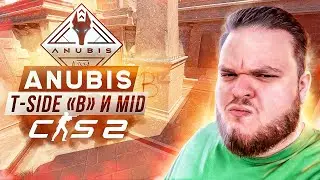 ВСЁ ЧТО ВЫ ДОЛЖНЫ ЗНАТЬ НА ANUBIS | ЧАСТЬ 2 