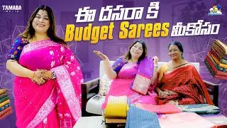 ఈ దసరా కి Budget Sarees మీకోసం || Latest saree collection ||  Neeli Meghaalaloo || Tamada Media