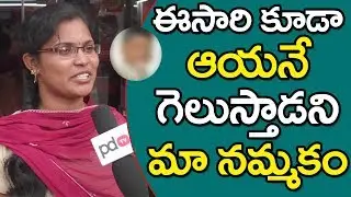 Eluru Public talk on AP Next CM 2019 | Chandrababu | Ys Jagan | Pawan Kalyan | PDTV News