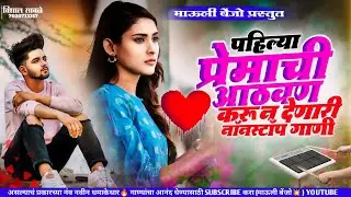 💎Banjo Nonstop Love Song 💎🥁💥पहिल्या प्रेमाची आठवण करून देणारी बेंजो गाणी #kk_banjo_nonstop_song #pad