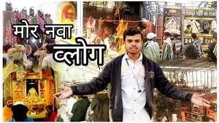 ता मोर फर्स्ट व्लोगDONGARGARH KE VLOG🥰JAY AMBE DHUMALमजा आगे भाई#bestdhumal#djdhumal#jaymatadi#viral