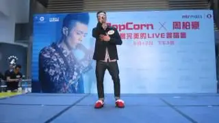 PopCorn x 周柏豪 最完美的 LIVE簽唱會-無力挽回