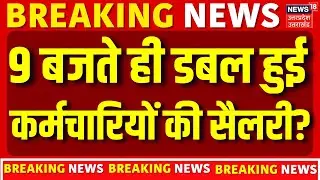 8th Pay Commission : डबल मिलेगी इस महीने से सैलरी, 8वां वेतन आयोग का होगा फायदा ? | DA Hike Salary