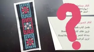 Palestinian Cross Stitch 101- Project #2 / مشروع التطريز رقم 2