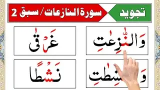 Surah Naziat / Verse 16 to 17 / Learn Quran Easily At Home