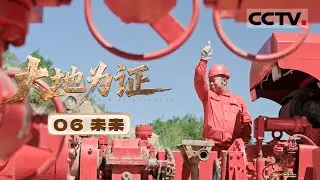 《大地为证》06 未来：从石油摇篮到新能源前沿 看鄂尔多斯盆地的惊艳蜕变【CCTV纪录】