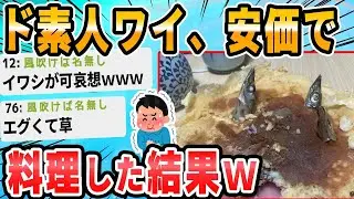 【2ch面白いスレ】安価で決めた料理を安価で作る