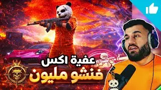 فنشو مليون ومستر إكس جاب الكيم 🤯🔥 مليون روسيس ومستر إكس في كيم أسطوري ومواجهات قوية 🇮🇶🇮🇶