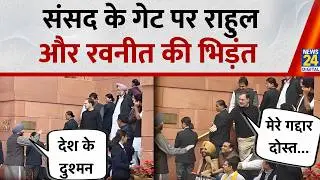 Rahul Gandhi Vs Ravneet Bittu : सदन के बाहर Rahul और Ravneet की बहस, Video हो गया Viral | News 24 |