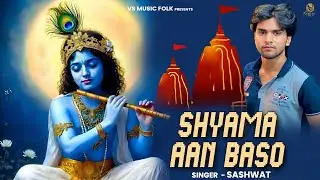 Shyama Aan Baso || Sashwat || Shree Radha  Krishna  Bhajan || Vikas Kumar Muzic