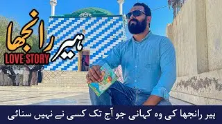 Heer Ranjha Darbar Jhang: Asal Kahani Aur Mazar Ki Sarguzasht