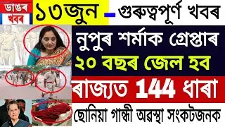 Assamese Latest News | 13 June 2022 | Assamese News Today | Nupur Sarma Arrested | News Live Assam