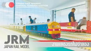 🚶🏻พาไปเดินเล่น งานรถไฟจำลอง Japan Rail Model : JRM ที่สถานีกลางกรุงเทพอภิวัฒน์ บางซื่อครับ 🍁