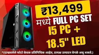 ₹13,499 मध्ये Complete Office PC Set | i5 3rd Gen | 8GB RAM | 256GB SSD | 18.5