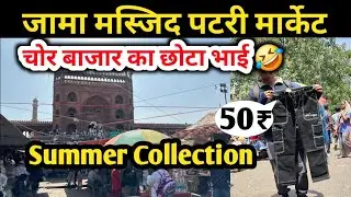 jama masjid patri market | summar collection | jama masjid chor bazar Delhi | mina bazar | lal quila