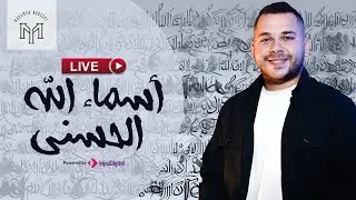 أسماء الله الحسنى | بث مباشر | محمد يوسف