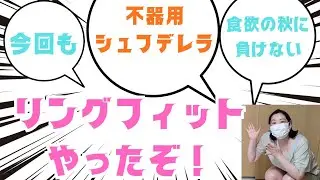 リングフィット頑張る生配信！(ここだけの話、効果出て来た気がする🤭)不器用シュフデレラ