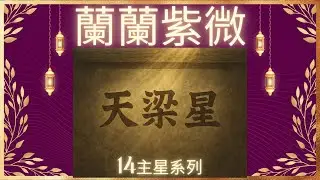 [星辰篇12]十四主星系列 天梁星 化氣為蔭的父母星宗教星 擁有神佛庇佑 遇難呈祥的星光