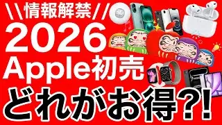 【解禁】M5 iPadもMacも!Apple初売情報!iPadが15AirPodsPro3が20質オフ!価格一覧で解説します! 【2026年】