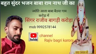 ज्योति आला बाबा बैठया गांव करोड़ा में / बाबा रामनाथ New भजन / Singer Rajiv bagri karora