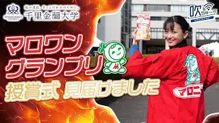 #107　栄冠は誰の手に？！マロワングランプリ授賞式！【吹ちゅ～ぶ】