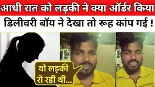 Blinkit Delivery Boy News: रात 2 बजे आया ऐसा ऑर्डर, डिलीवरी बॉय डर गया