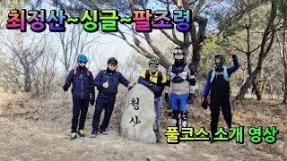 최정산 출발 팔조령 풀코스 '앗싸MTB' 플래시라이딩