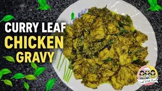 Curry Leaf Chicken Gravy | South Indian Style Chicken Curry #CurryLeafChicken #ChickenGravy #Chicken