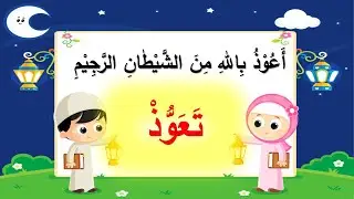 Taawuz In Arabic Memorization | auzubillah minashaitan nirajeem urdu & english meaining @AlifUstaad