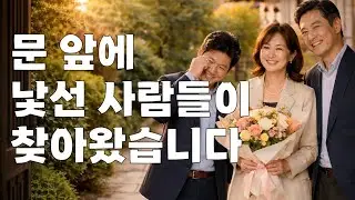 어느 날 집 앞에 낯선 사람들이 찾아왔습니다 | 조용히 들을 수 있는 이야기
