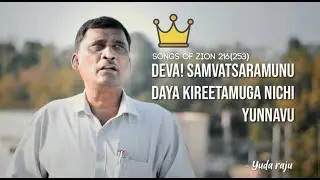 Deva Samvathsaramunu | Songs of Zion Classics | Yuda Raju | Telugu Christian songs | New Year 2022