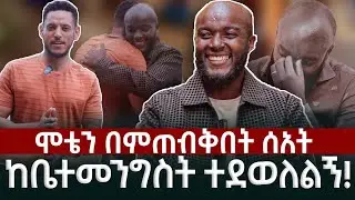 እግዚአብሔር ህይወቴን ቀየረው