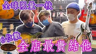 【B-Vlog】全球限量一枝 價值6位數 全店最貴結他 w/Nel Kelvin@T08 【ESP Exhibition Model 2021 - EX21-30 MYSTIQUE-CTM NT】