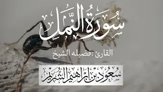 سورة النمل كاملة لفضيلة الشيخ :سعود الشريم 🌴 