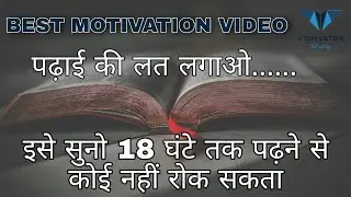 Best Study Motivational video in hindi | Exam Motivational Video 2020