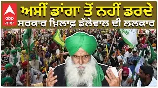 Farmers Protest | Jagjit Dalewal | ਅਸੀਂ ਡਾਂਗਾ ਤੋਂ ਨਹੀਂ ਡਰਦੇ , ਸਰਕਾਰ ਖ਼ਿਲਾਫ਼ ਡੱਲੇਵਾਲ ਦੀ ਲਲਕਾਰ