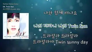 [LyricVideo/가사비디오] 코즈믹앨리 (Cosmic Ally)(Cosmic Ally) - 'Twin Sun'
